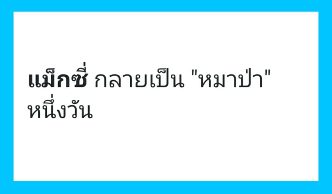 MPC_Maxie's tweet image. มีหมาป่าใส่หมวกปาร์ตี้ (?) มาดมกระเป๋ากางเกงคุณ

ฟุดฟิด ๆๆๆๆ ไหนดูซิมีอะไร 💨

(กลายเป็นหมาป่าจ่าฝูง alpha male 😎)