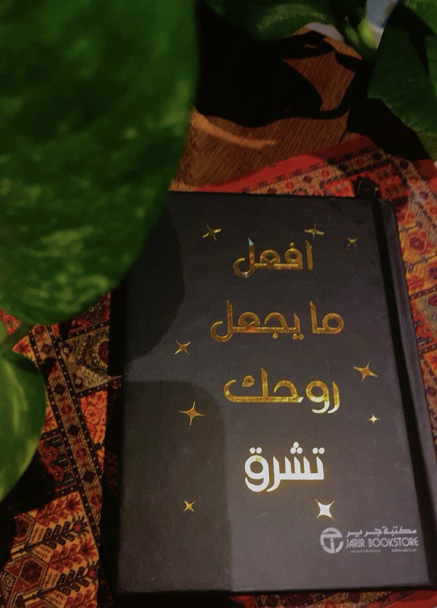 منحني هذا الكتاب..وكأنه يقول لي: أقرئي لتزهري ..
شكراً .. لصديقي الذي يعرف كيف تُسقى الأرواح..وماذا تُحبّ لتُزهِر .. 
(فما الغيم لولاك إلا ظلام..وما الأرضُ ممطورةٌ غير طينِ)..

#الأشياء_الجميلة