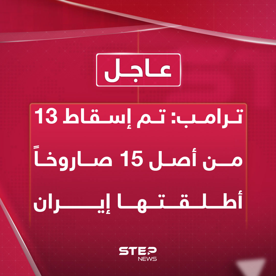 عاجل | ترامب: تم إسقاط 13 من أصل 15 صاروخاً أطلقتها إيران. تهانينا للعالم لقد حان وقت السلام 