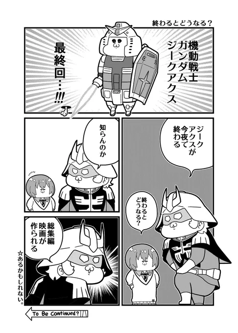 本日のガンダム4コマ「終わるとどうなる?」
#GQuuuuuuX 