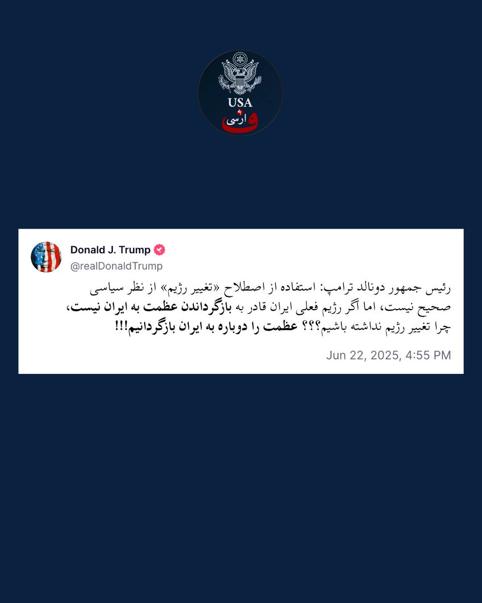 USABehFarsi's tweet image. رئیس جمهور دونالد ترامپ: استفاده از اصطلاح «تغییر رژیم» از نظر سیاسی صحیح نیست، اما اگر رژیم فعلی ایران قادر به بازگرداندن عظمت به ایران نیست، چرا تغییر رژیم نداشته باشیم؟؟؟ عظمت را دوباره به ایران بازگردانیم!!!
@WhiteHouse @PressSec @realDonaldTrump