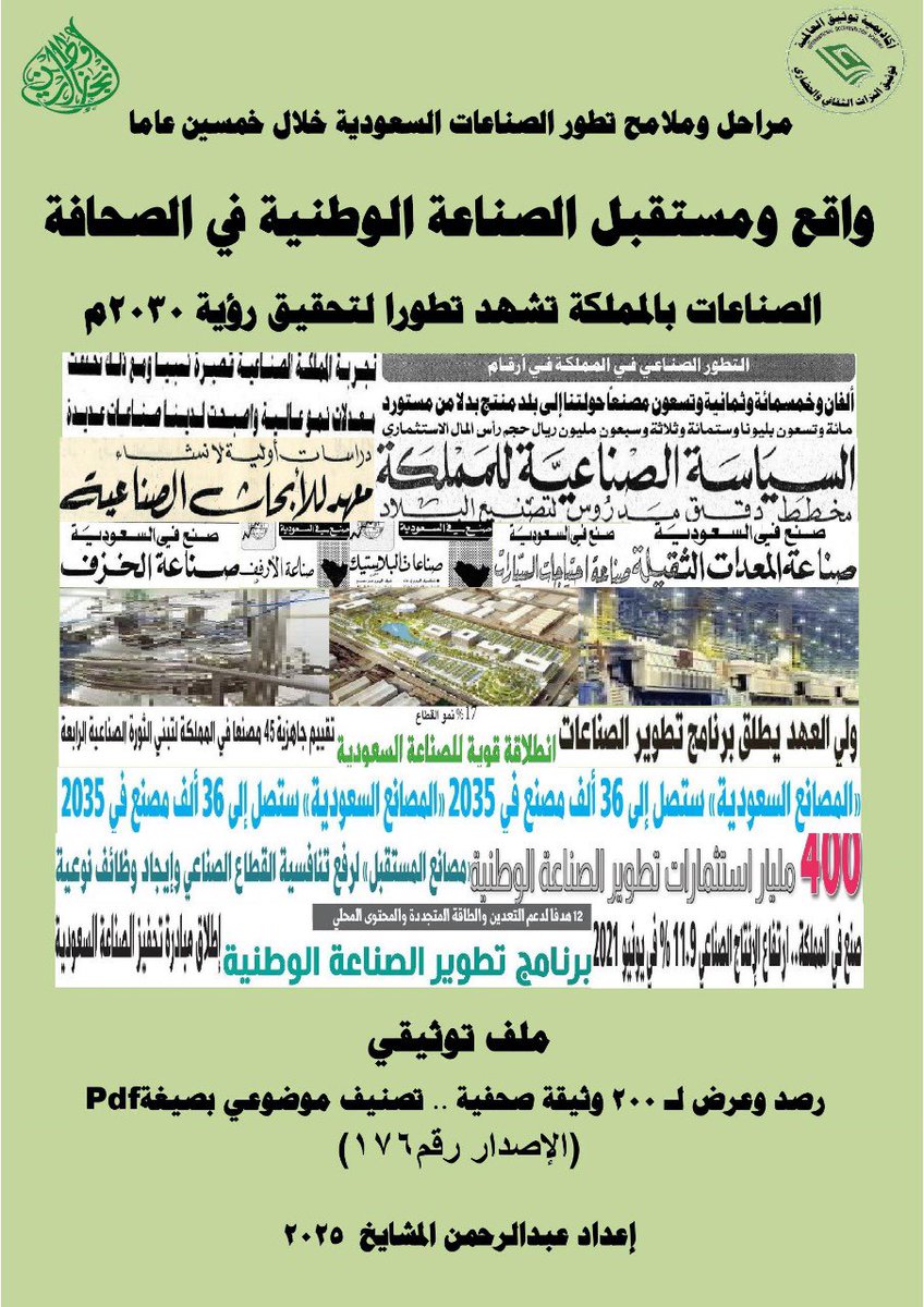 mashaeekh's tweet image. #منتدى_الصناعة_السعودي #زورونا أول متحف صحفي إلكتروني في توثيق #التراث #الصحفي الوطني والعالمي #معرض #فعاليات #الايام #الوطنية #العالمية جميع الملفات التوثيقية (200 ملف ) متوفرة بصيغة pdf ورقيا وإلكترونيًا مجانا.
