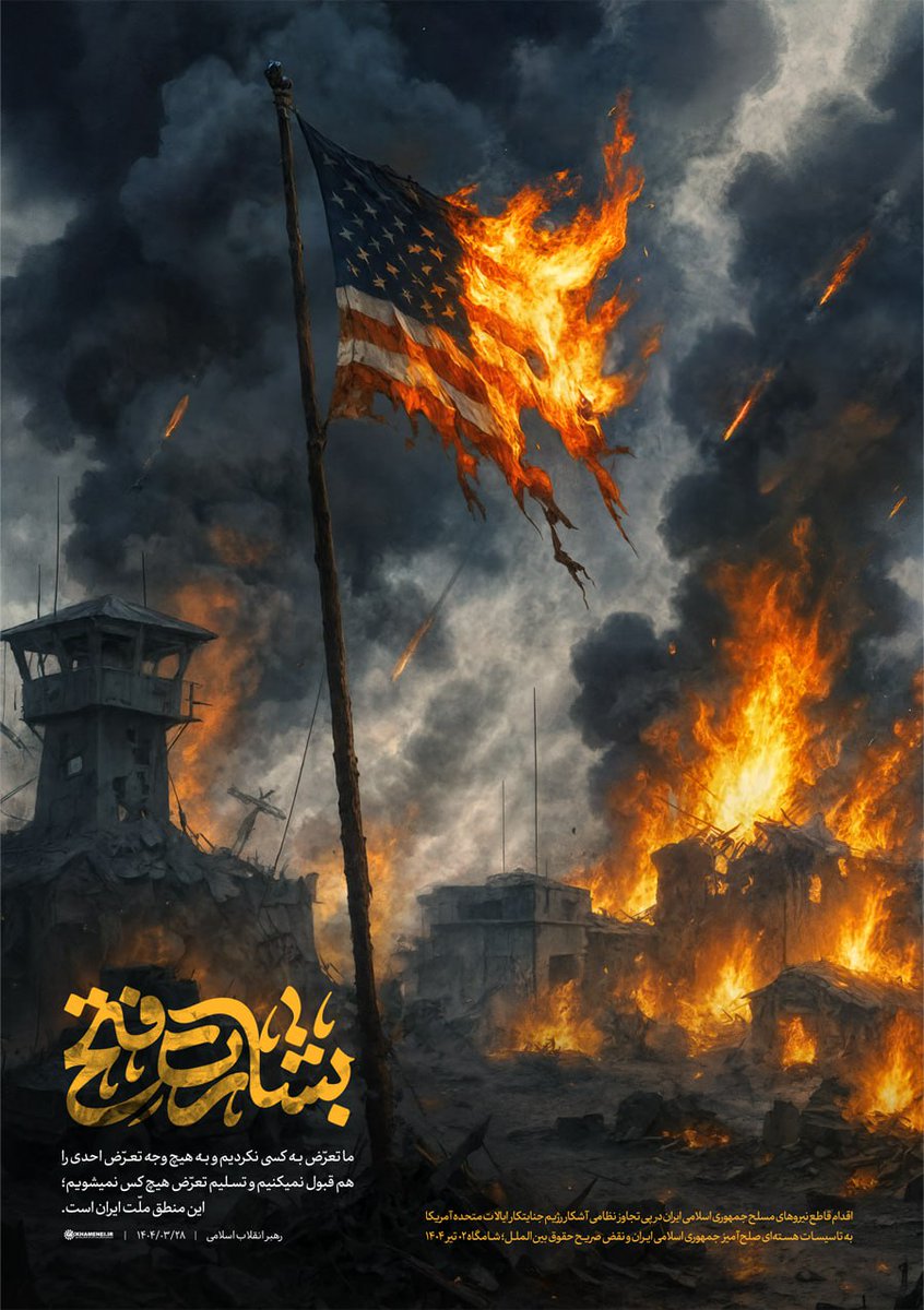 اذا رضيت عنكم امريكا فاعلمو انكم على خطأ
 واذا مدحتكم فاعلمو انكم خونه
فإن أمريكا لا تمدح إلا من باع دينه،
ولا ترضى إلا عن من خضع لإملاءاتها،
مدحُها لعنة، ورضاها عار،
ومن طلب ودّها خسر كرامته قبل أن يخسر وطنه.
فكونوا مع الحق ولو غضبت أمريكا،
ولا تركنوا للظالمين فتكونوا مثلهم.