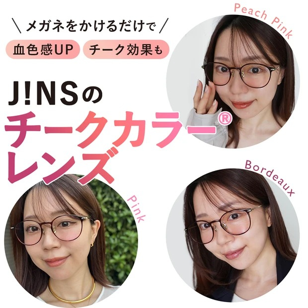JINS チークカラーレンズ　サングラス JINSの「チークカラー(R)レンズ」をご紹介いただきました🩷3色掛け比べ