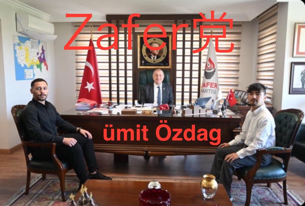 クルドヘイトをやり過ぎた前トルコ大使は既に解任されています。

この時期に発生した事
①エルドアン政権とPKKの和平開始
②駐日トルコ大使解任
後任は、クルド人に中立的なアラブ人が就任
③licoが、トルコに政治亡命
④Zafer党ümit Özdagの逮捕