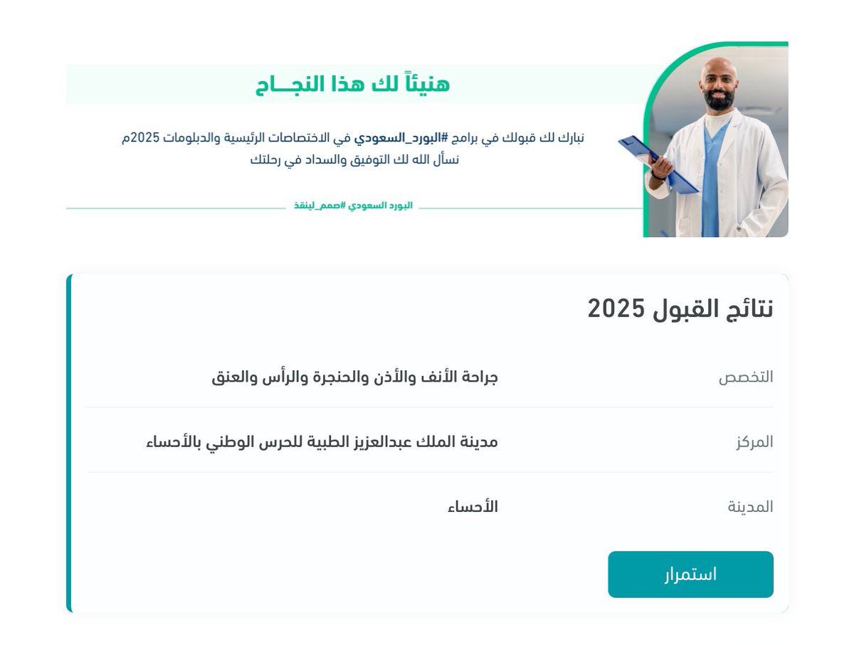 الحمدلله حمداً تستديم به النعم ❤️

تم قبولي في رغبتي الأولى لإكمال الدراسات العليا بتخصص جراحة الانف والاذن والحنجرة في مدينة الملك عبدالعزيز الطبية