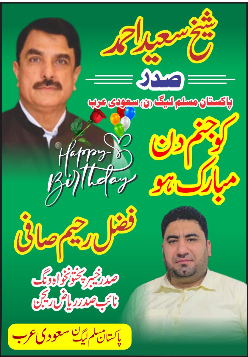 PMLn International (Official) (@pmlnintl) on Twitter photo شیخ سعید احمد صاحب صدر مسلم لیگ ن سعودی عرب کو انکی سالگرہ کے موقع پر دلی مبارکباد کے ساتھ دعاء گوہ ہیں کہ اللہ پاک آپکو صحت تندرستی کے ساتھ لمبی زندگی عطا فرمائے آمین
دعا گو: پاکستان مسلم لیگ ن سعودی عرب
#ڈھیروں_مبارکبادیں_شیخ_سعید_کیلئے
<a href="/sheikhsd1/">Sheikh Saeed Ahmed</a> <a href="/Mahmoddogar/">Mehmood ul Haq Dogar</a> <a href="/EngButt/">Adnan Butt</a> شیخ سعید احمد صاحب صدر مسلم لیگ ن سعودی عرب کو انکی سالگرہ کے موقع پر دلی مبارکباد کے ساتھ دعاء گوہ ہیں کہ اللہ پاک آپکو صحت تندرستی کے ساتھ لمبی زندگی عطا فرمائے آمین
دعا گو: پاکستان مسلم لیگ ن سعودی عرب
#ڈھیروں_مبارکبادیں_شیخ_سعید_کیلئے
<a href="/sheikhsd1/">Sheikh Saeed Ahmed</a> <a href="/Mahmoddogar/">Mehmood ul Haq Dogar</a> <a href="/EngButt/">Adnan Butt</a>