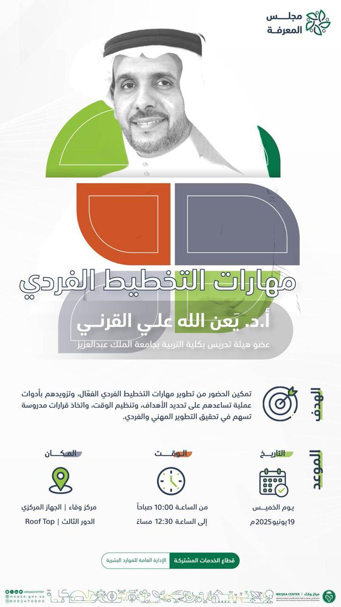 dryanallah's tweet photo. سعدت جدًا بالمشاركة في #ورش_وقاء | والتي نظمها المركز الوطني للوقاية من الآفات النباتية والأمراض الحيوانية ومكافحتها @WeqaaCenter وقد تركزت  ورشة العمل حول التخطيط واستثمار نقاط القوة وترتيب الأولويات وبناء التوازن بين جوانب الحياة المختلفة.
وسرني جدًا ما لمسته من حسن التنظيم وروح الفريق والرغبة في التعلم والحرص على تلبية احتياجات الموظفين وتهيئة بيئة العمل بما يساهم في تحقيق المستهدفات.