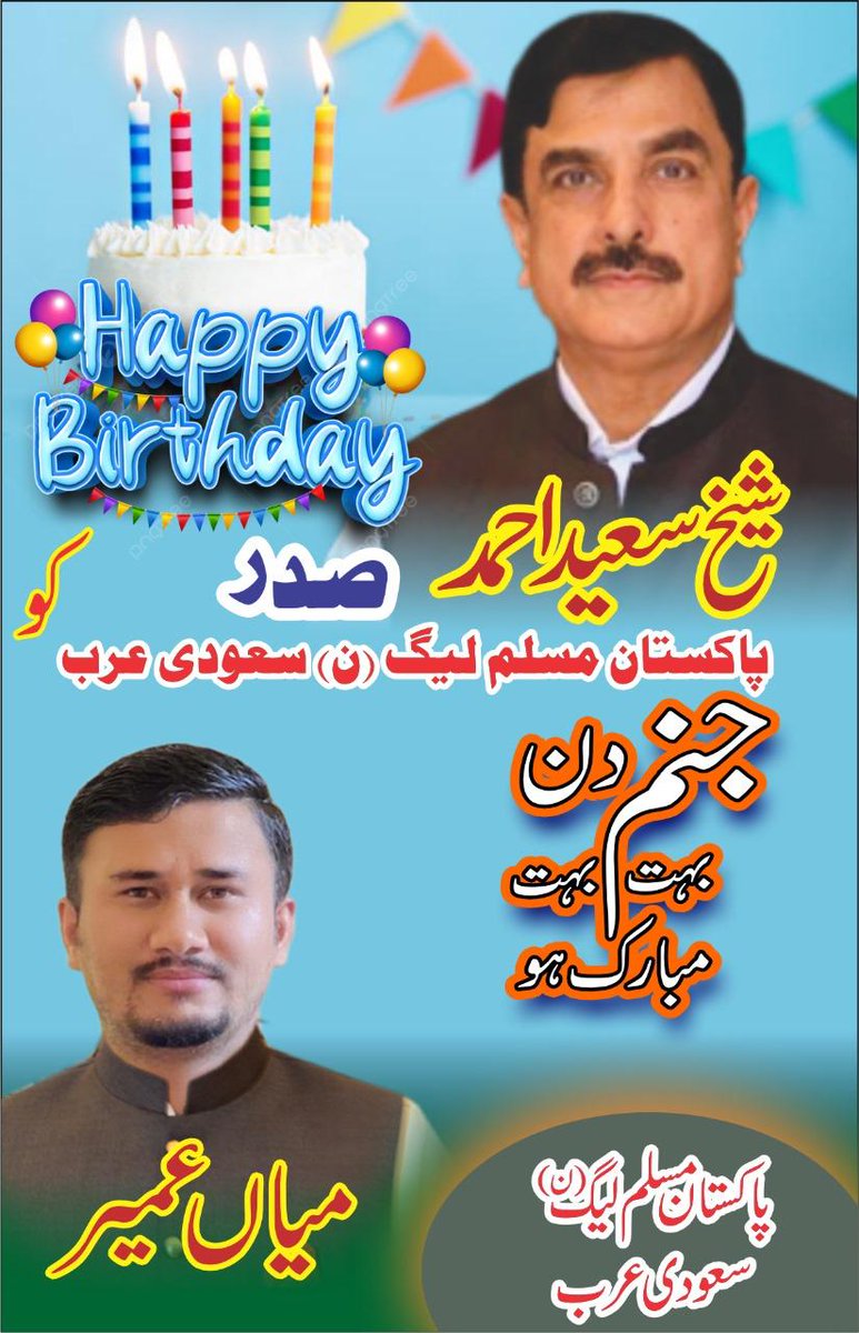 PMLn International (Official) (@pmlnintl) on Twitter photo شیخ سعید احمد صاحب صدر مسلم لیگ ن سعودی عرب کو انکی سالگرہ کے موقع پر دلی مبارکباد کے ساتھ دعاء گوہ ہیں کہ اللہ پاک آپکو صحت تندرستی کے ساتھ لمبی زندگی عطا فرمائے آمین
دعا گو: پاکستان مسلم لیگ ن سعودی عرب
#ڈھیروں_مبارکبادیں_شیخ_سعید_کیلئے
<a href="/sheikhsd1/">Sheikh Saeed Ahmed</a> <a href="/Mahmoddogar/">Mehmood ul Haq Dogar</a> شیخ سعید احمد صاحب صدر مسلم لیگ ن سعودی عرب کو انکی سالگرہ کے موقع پر دلی مبارکباد کے ساتھ دعاء گوہ ہیں کہ اللہ پاک آپکو صحت تندرستی کے ساتھ لمبی زندگی عطا فرمائے آمین
دعا گو: پاکستان مسلم لیگ ن سعودی عرب
#ڈھیروں_مبارکبادیں_شیخ_سعید_کیلئے
<a href="/sheikhsd1/">Sheikh Saeed Ahmed</a> <a href="/Mahmoddogar/">Mehmood ul Haq Dogar</a>