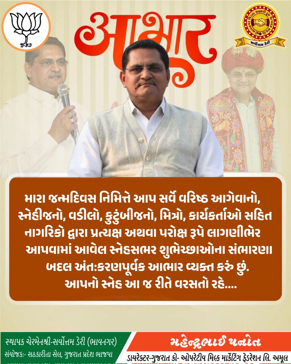 PanotMahendra's tweet image. મારા જન્મદિવસ નિમિત્તે આપ સર્વે વરિષ્ઠ આગેવાનો, સ્નેહીજનો, વડીલો, કુટુંબીજનો, મિત્રો, કાર્યકર્તાઓ સહિત નાગરિકો દ્વારા પ્રત્યક્ષ અથવા પરોક્ષ રૂપે લાગણીભેર આપવામાં આવેલ સ્નેહસભર શુભેચ્છાઓના સંભારણા બદલ અંત:કરણપૂર્વક આભાર વ્યક્ત કરું છું.
આપનો સ્નેહ આ જ રીતે વરસતો રહે....
