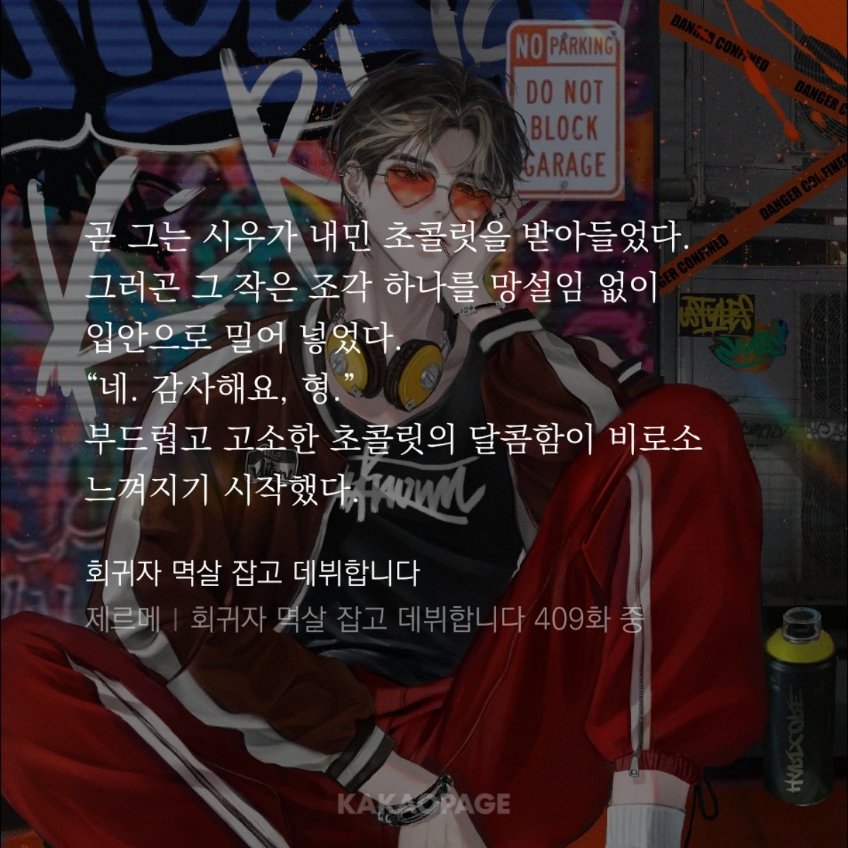 회멱데 3천만뷰 기념으로 그냥 풀어보는 tmi 하나.
유건이는 이때 거의 처음으로 시우를 그냥 "형"이라고 불러보았습니다.
그 전까지는 늘 '그 형' 혹은 '정시우 형'이라고 호칭하거나 아예 안 불렀음.
카이로스 공식 어사인 두 사람의 관계가 반 발자국 정도는 가까워진 기념비적인 순간이라 슬쩍
