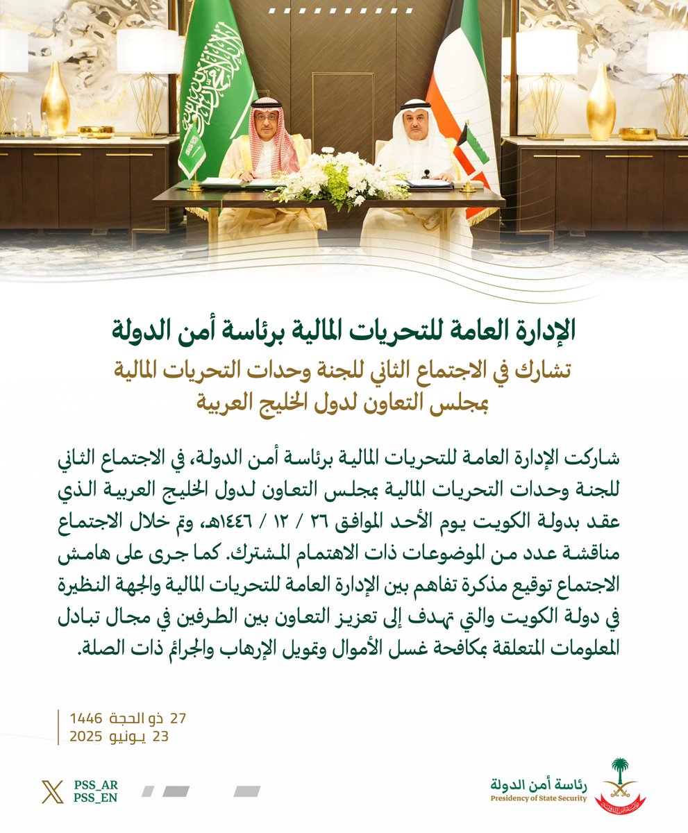 pss_ar's tweet image. الإدارة العامة للتحريات المالية برئاسة أمن الدولة تشارك في الاجتماع الثاني للجنة وحدات التحريات المالية بمجلس التعاون لدول الخليج العربية.
