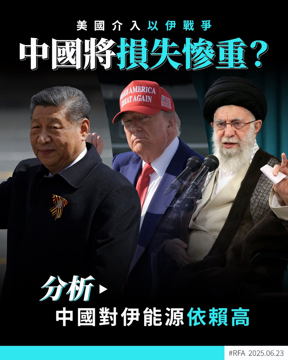 #以色列 和 #伊朗 持續交戰之際，美國總統 #特朗普 在當地時間上周六（21日）證實 #美軍 空襲伊朗三個 #核設施，並要求伊朗必須即時停火，否則會面臨其他精準攻擊。值得關注的是，#中東動盪 將為 #中國 帶來慘重損失，包括能源方面及在中東的立足點方面➡️ ca.rfa.org/china-war-iran…