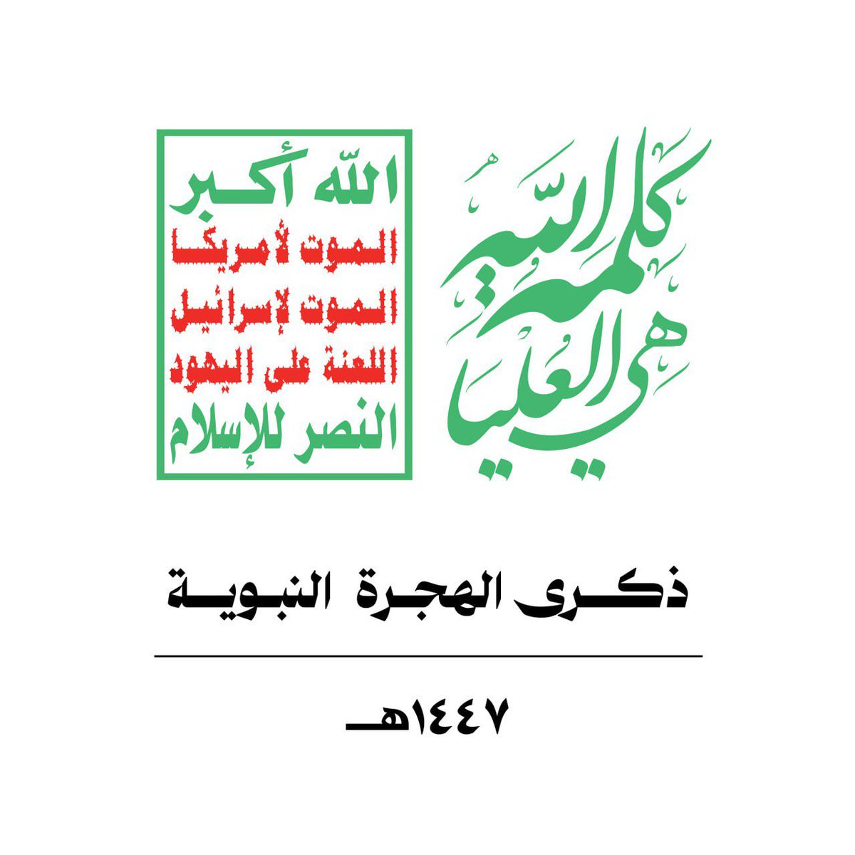 الشعار الرسمي للمناسبة ذكرى الهجرة النبوية لعام 1447هـ 
كلمة الله هي العليا