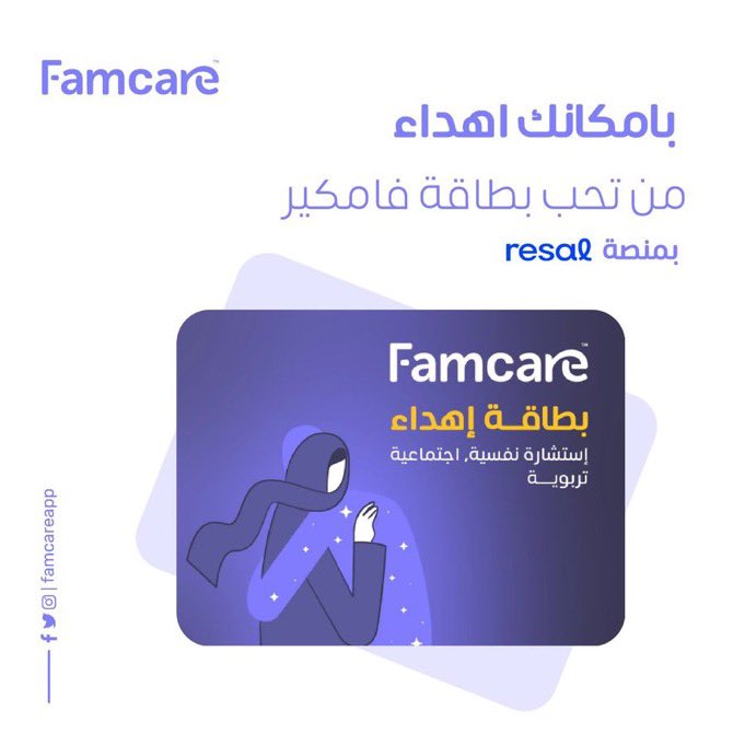 Famcareapp's tweet image. خلك سبب في راحة شخص تحبه🎁💛
بطاقة اهداء الجلسات صارت متوفرة!
اهدِ راحة بال، مو بس هدية&quot;
#فامكير #استشارات_نفسية #هدية
 
giftcards.resal.me/card/famcare