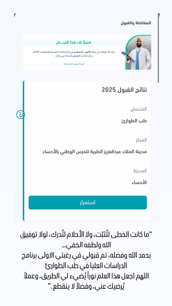amjadnu's tweet photo. “ما كانت الخطى لتُثبّت، ولا الأحلام لتُدرك، لولا توفيق الله ولطفه الخفي…
بحمد الله وفضله، تم قبولي في رغبتي الاولى برنامج الدراسات العليا في طب الطوارئ 
اللهم اجعل هذا العلم نوراً يُضيء لي الطريق، وعملاً يُرضيك عني، وفضلاً لا ينقطع.”

#matching2025 https://t.co/lB1kBOGrYQ