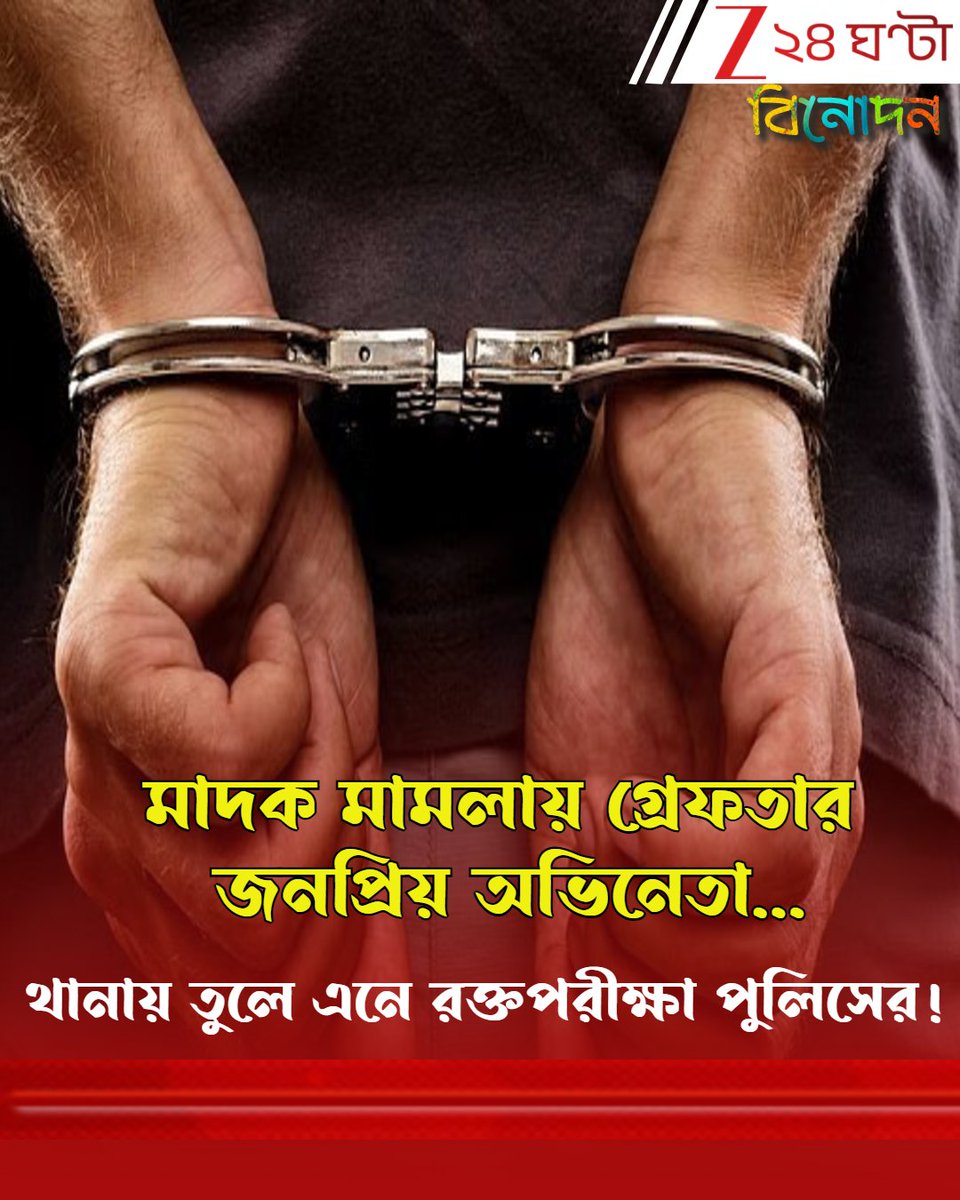Zee24Ghanta's tweet image. সবিস্তারে পড়ুন- tinyurl.com/mth2ucxh
থানায় তুলে এনে রক্তপরীক্ষা পুলিসের! মাদক মামলায় গ্রেফতার জনপ্রিয় অভিনেতা...
#ActorArrest #DrugCase #Zee24Ghanta