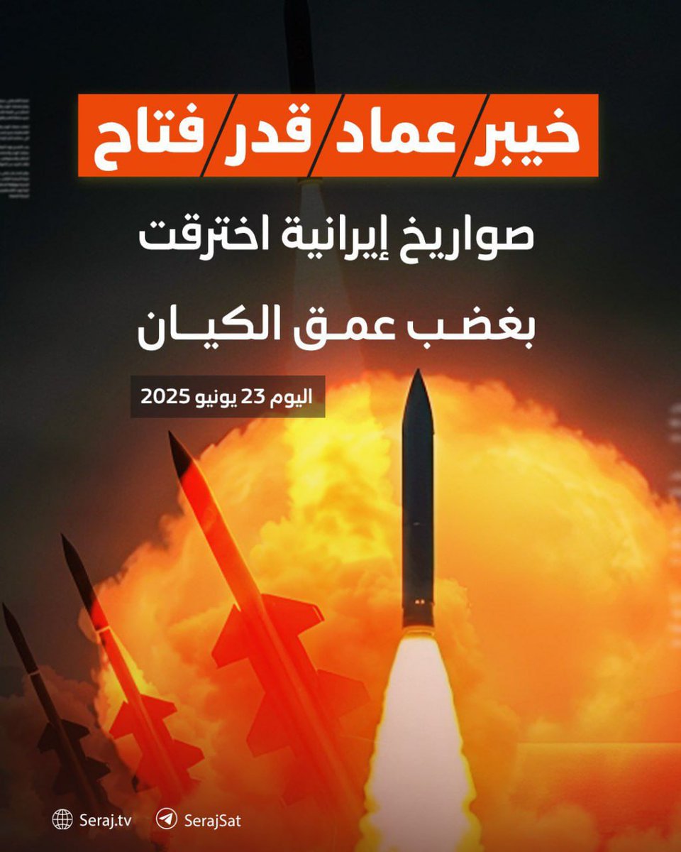 "#صواريخ سحقت قلب الكيان النازي".. 

 القوات المسلحة الإيرانية استخدمت في هجماتها اليوم على الكيان الصهيوني صواريخ: خيبر شكن - عماد - قدر - فتاح.