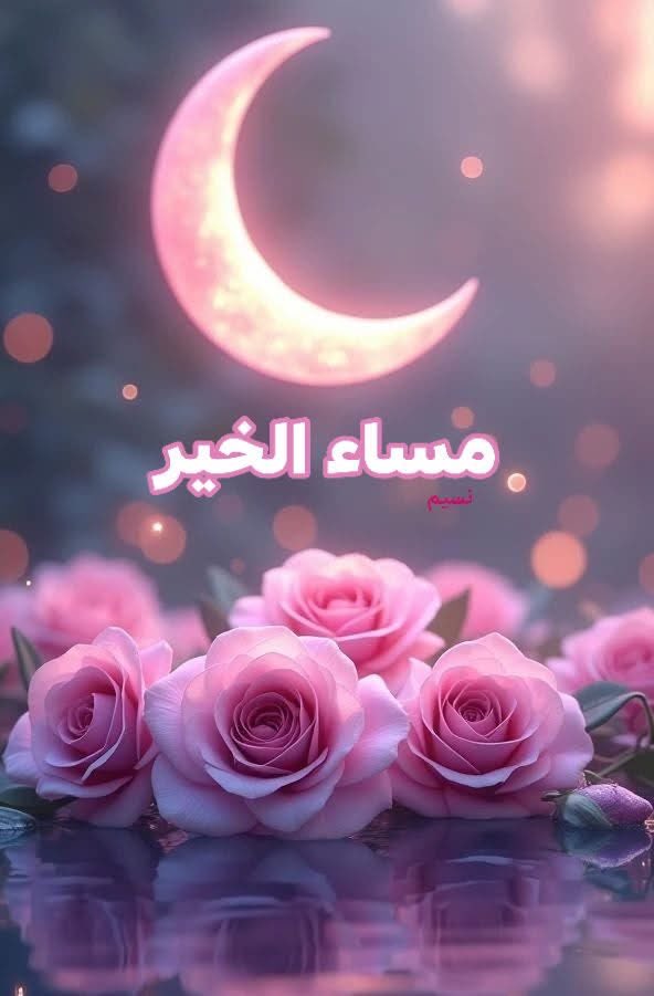 ليت المساء يُطيل مكوثه،✨️

     ففي حضوره..✨️✨️

 يُولد الشوق من جديد،🩷✨️

       ويُروى القلب بعبير الغلا ✨️✨️

مساء الغلا والشوق 🩷✨️✨️

#خواطر_الفارس_المصرى
