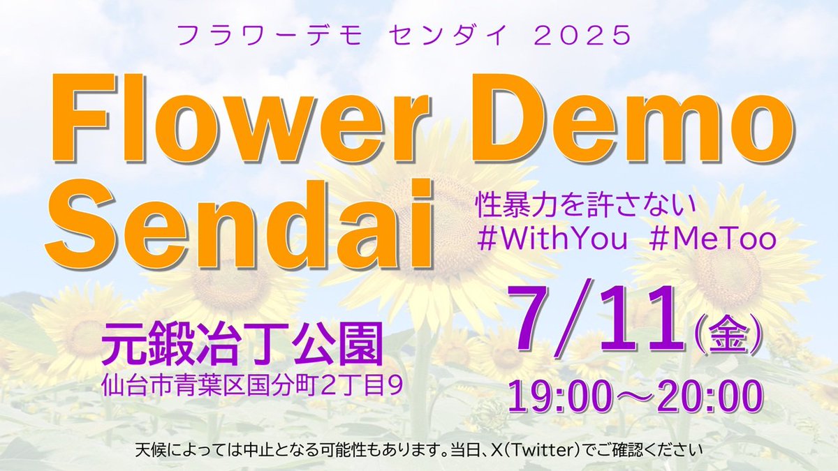 FD_Sendai's tweet photo. 【7.11フラワーデモ仙台】

トークリレーを行います🌹

天候によっては中止となる場合もあるので、当日、X(Twitter)でご確認の上お越しください💗 ̖́-

🌷19:00～20:00
🌷元鍛冶丁目公園(地下鉄勾当台公園駅から徒歩5分)

#フラワーデモ仙台
#withyou #MeToo https://t.co/DdBcvBD7LU