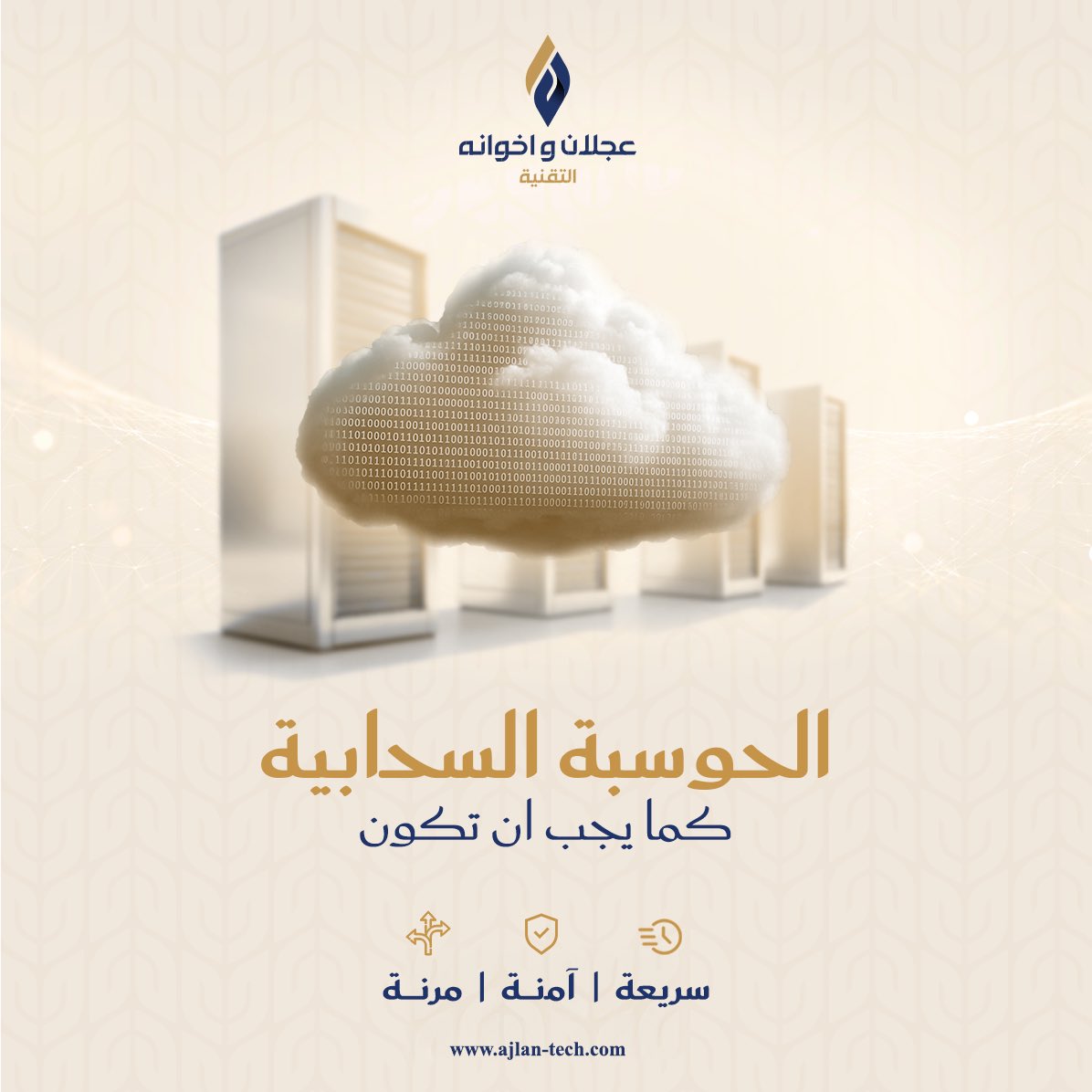 التقنيات السحابية تصنع فارقًا في كفاءة وتمكين الأعمال.

نقدّم في #عجلان_تك حلولًا سحابية مرنة وموثوقة، تساعدك على تسريع الأداء وتوسعة نطاق العمليات دون تعقيد أو حدود.