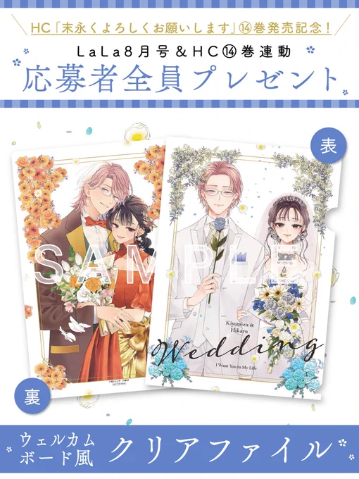 ┈┈┈┈┈┈┈┈ ꕤ ꕤ ꕤ ┈┈┈┈┈┈┈┈

 \LaLa8月号&HC⑭巻連動 応募者全員/
ウェルカムボード風クリアファイルプレゼント

┈┈┈┈┈┈┈┈┈┈┈┈┈┈┈┈┈┈┈┈

是非ふたりの結婚式に足をお運びください🌼

応募の詳細はLaLa8月号または
7/4発売のHC⑭巻をcheck✓ 