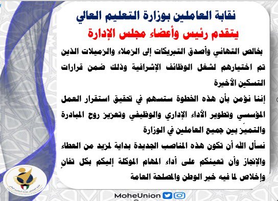 نقابة العاملين بوزارة التعليم العالي (@moheunion) on Twitter photo يتقدم رئيس وأعضاء مجلس الإدارة
بخالص التهاني وأصدق التبريكات إلى الزملاء والزميلات الذين تم اختيارهم لشغل الوظائف الإشرافية وذلك ضمن قرارات التسكين الأخيرة
<a href="/mohe_kw/">وزارة التعليم العالي</a> يتقدم رئيس وأعضاء مجلس الإدارة
بخالص التهاني وأصدق التبريكات إلى الزملاء والزميلات الذين تم اختيارهم لشغل الوظائف الإشرافية وذلك ضمن قرارات التسكين الأخيرة
<a href="/mohe_kw/">وزارة التعليم العالي</a>