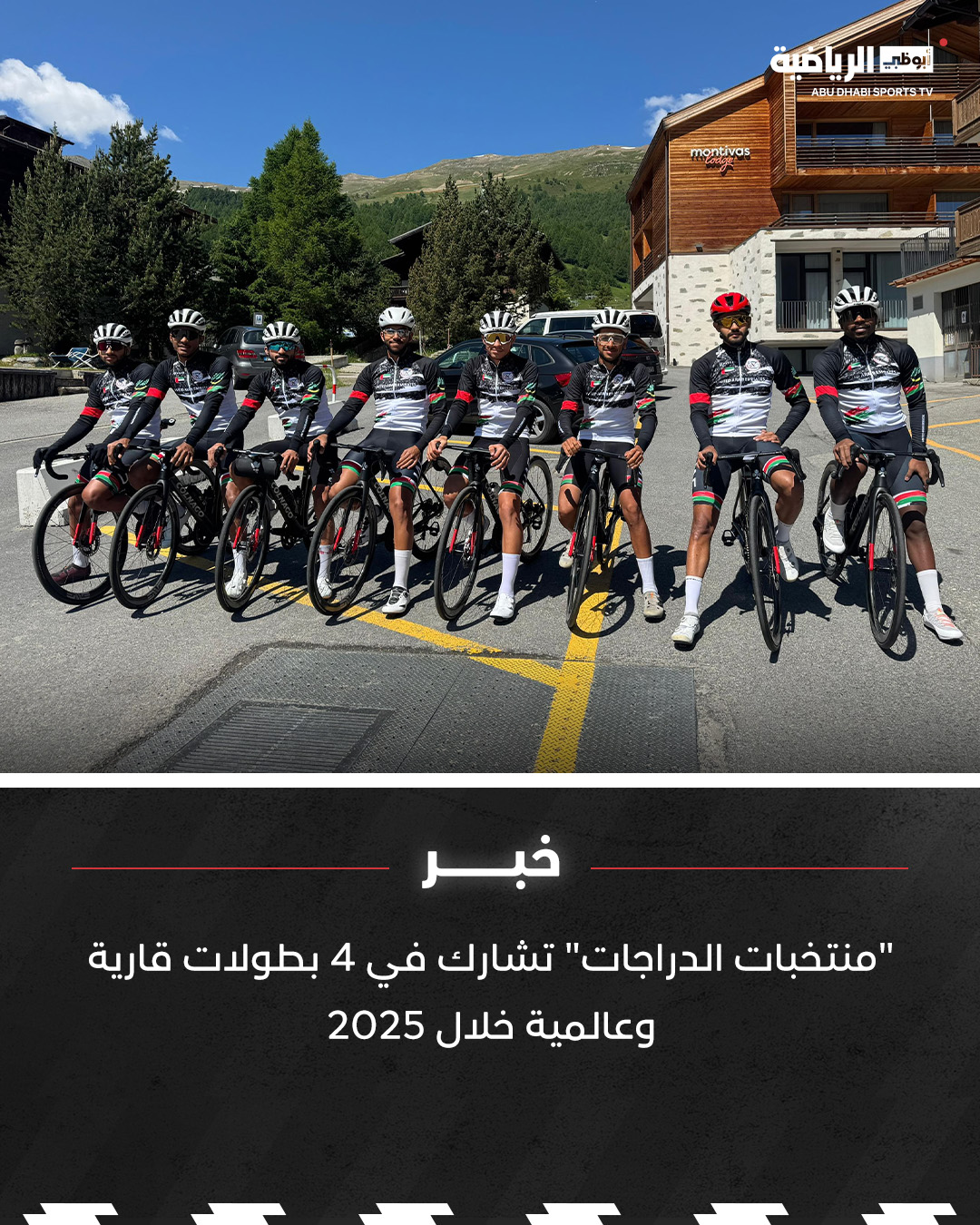 "منتخبات الدراجات" تشارك في 4 بطولات قارية وعالمية خلال 2025.. - تتصدرها بطولة العالم للطريق في رواندا يوم 21 سبتمبر المقبل وبطولة العالم للمضمار للناشئين في هولندا، وكأس آسيا للمضمار في تايلاند، وطواف صلالة في عمان. - وانطلق اليوم في إيطاليا المعسكر التدريبي والذي يستمر حتى 10 أغسطس المقبل 