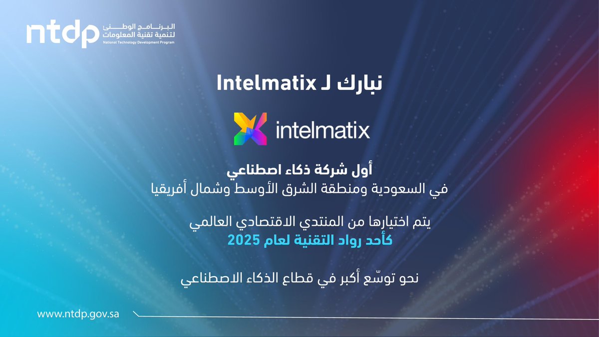البرنامج الوطني لتنمية تقنية المعلومات (@ntdpsa) on Twitter photo يُهنئ البرنامج الوطني لتنمية تقنية المعلومات شركة <a href="/intelmatix/">intelmatix</a> بمناسبة صدارتها منطقة الشرق الأوسط وشمال أفريقيا في مجال الذكاء الاصطناعي، واختيارها ضمن قائمة روّاد التقنية لعام 2025 من المنتدى الاقتصادي العالمي.
#من_أجل_الغد #NTDP يُهنئ البرنامج الوطني لتنمية تقنية المعلومات شركة <a href="/intelmatix/">intelmatix</a> بمناسبة صدارتها منطقة الشرق الأوسط وشمال أفريقيا في مجال الذكاء الاصطناعي، واختيارها ضمن قائمة روّاد التقنية لعام 2025 من المنتدى الاقتصادي العالمي.
#من_أجل_الغد #NTDP