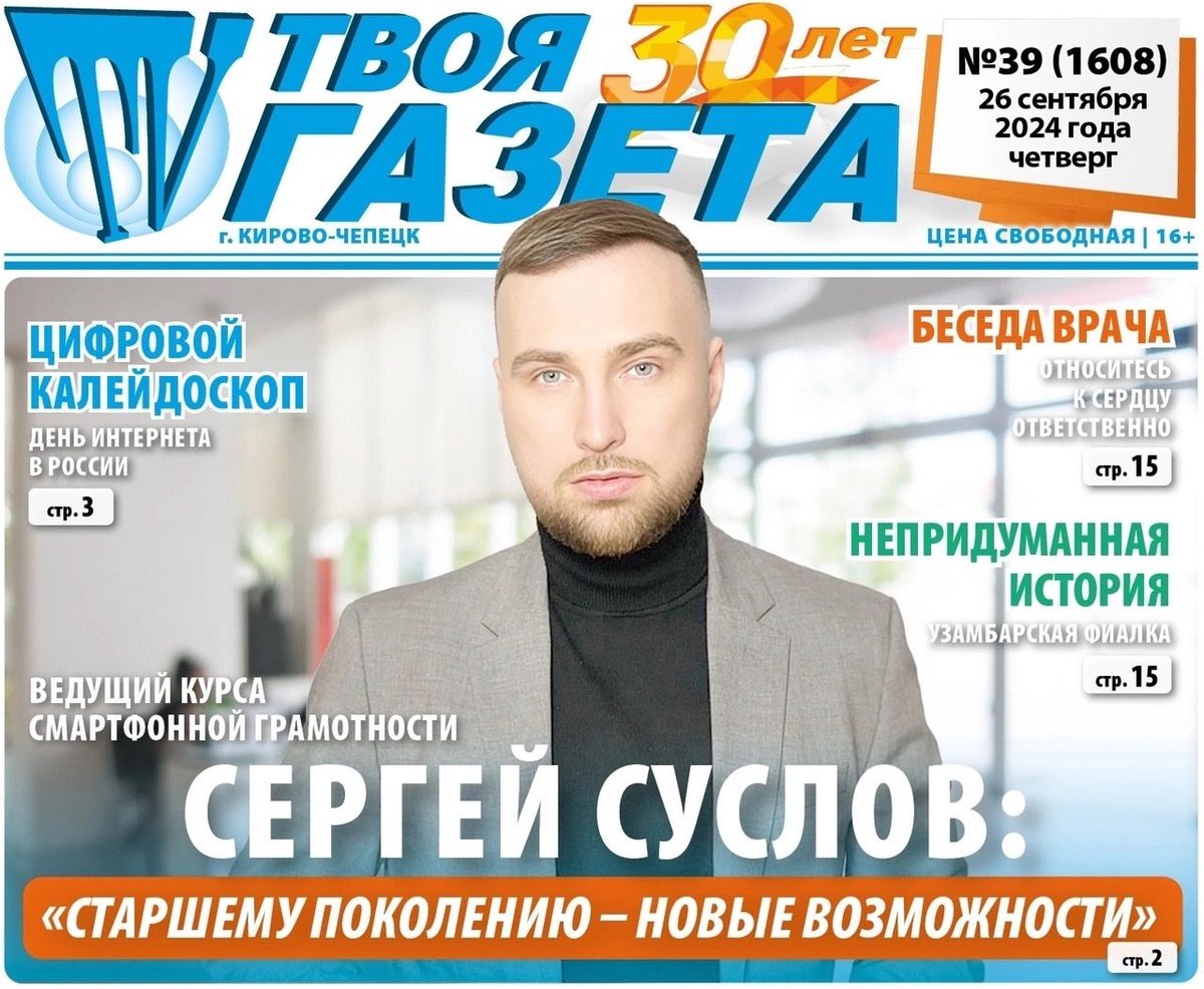 Suslovprezident's tweet photo. Всем добрый день! 🌟👍 О проекте «Старшее поколение» рассказали в газете: «Твоя газета» город Кирово-Чепецк! ✅👍 Благодарю за возможность рассказать о социальном проекте на страницах такой замечательной газеты! 🌟🤝 https://t.co/1CQgKRLHF9