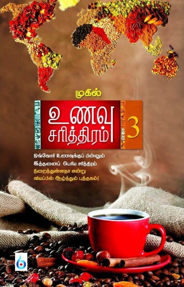 kuthiraioffcial's tweet photo. #பரியின்பனுவல்பட்டறை
#Recap #4YearsofReading
#Book28
📖 உணவு சரித்திரம் பாகம் மூன்று
✒️ முகில் (@writermugil)
உணவு சரித்திரம் வரிசையில் மூன்றாவது புத்தகம். இன்னும் பல புத்தகங்கள் இந்த வரிசையில் வர இருக்கின்றன என்பதை அறிவிக்கும் புத்தகம். காப்பி முதல் ஐஸ்கிரீம் வரையிலான மெனுவை உள்ளடக்கிய புத்தகம். குட்டியூண்டு கிராம்பிற்குள்ளும் சாதிக்காய்க்குள்ளும் ஒளிந்திருக்கும் மிகப்பெரிய வரலாற்றை காலணி ஆதிக்கத்தை விளக்கமாக சொல்கிறது இந்த புத்தகம். பிரியாணி, முருங்கை, மாதுளை, நிலக்கடலை, பணியாரம், தர்பூசணி என்று பலவகையான உணவுப் பொருட்களின் சரித்திரத்தை சுமையாக சொல்கிறது இப்புத்தகம்.