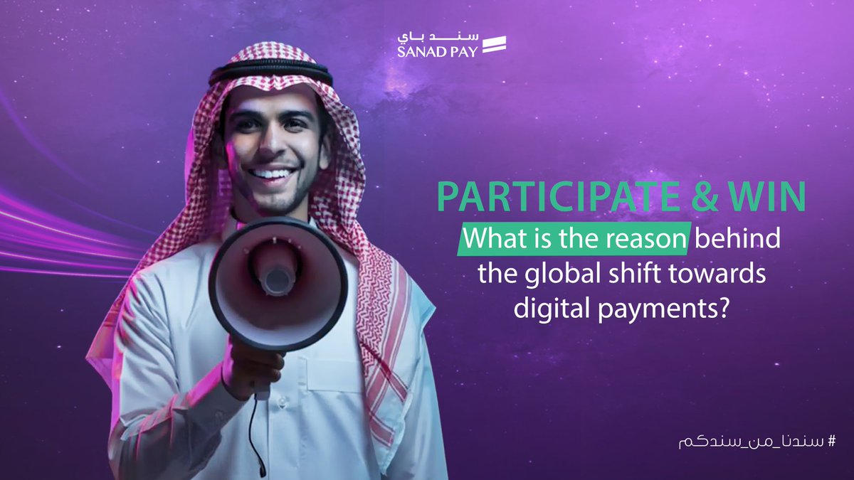 Lately, the global trend in payments is moving toward digital.. but why? 🤔

Share your answer in the comments!💬

If you're right, you could win a prize, if you're not sure, stay tuned for the next post, we’ll reveal the reason!🤩

#SanadPay #saudivision2030 #digitalpayments