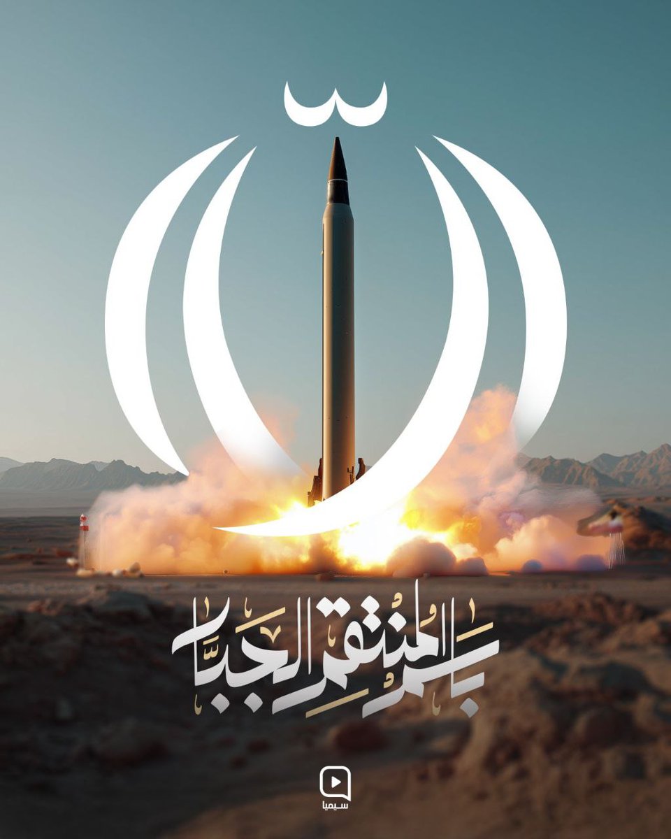 باسم المنتقم الجبّار..

#إيران_الإسلام
#النصر_صبر_ساعة