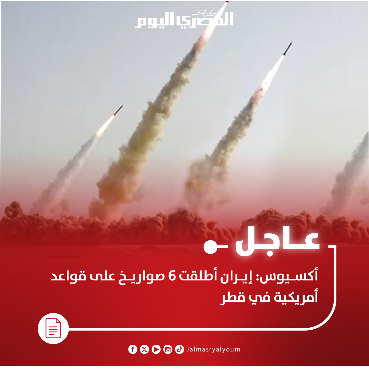 عاجل| أكسيوس: إيران أطلقت 6 صواريخ على قواعد أمريكية في قطر 