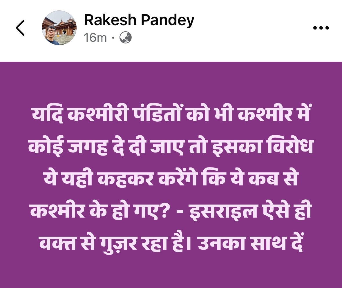 rakesh__pandey's tweet image. यदि कश्मीरी पंडितों को भी कश्मीर में कोई जगह दे दी जाए तो इसका विरोध ये यही कहकर करेंगे कि ये कब से कश्मीर के हो गए? - इसराइल ऐसे ही वक्त से गुज़र रहा है। उनका साथ दें