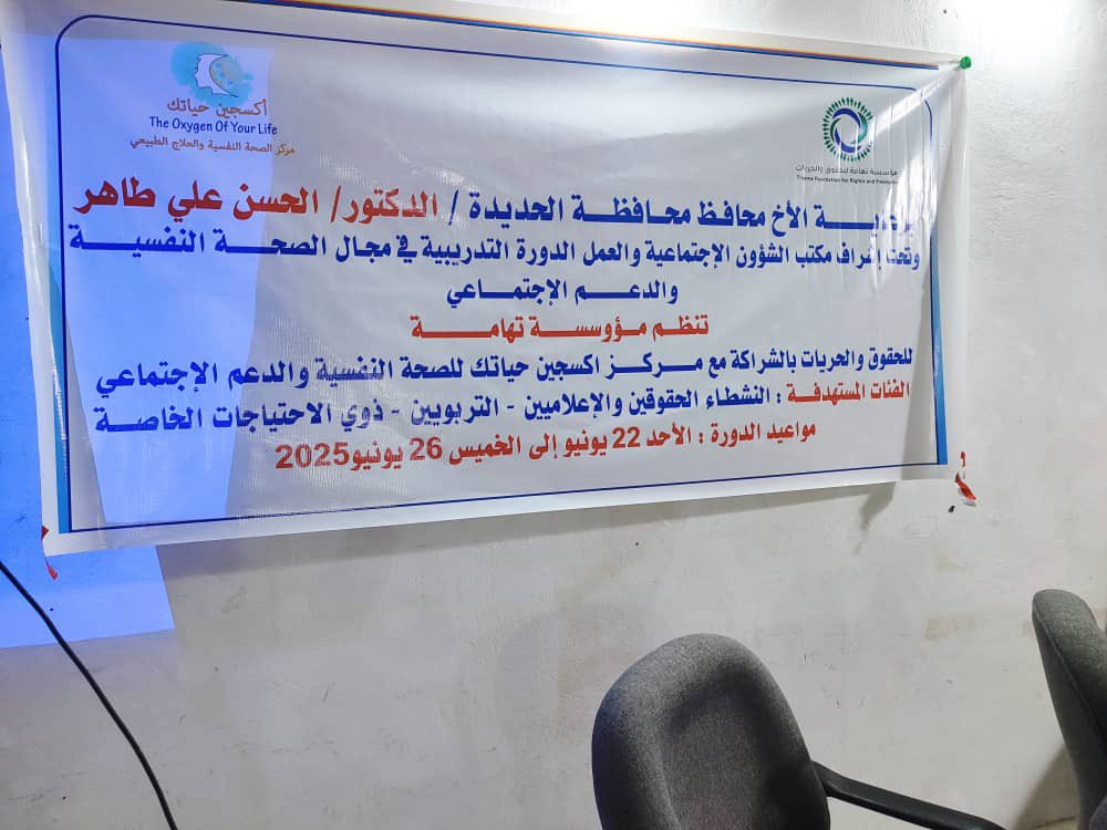TFRFYEM's tweet photo. برعاية محافظ الحديدة.. مؤسسة تهامة تنفذ ورشة تدريبية متخصصة في مجال الصحة النفسية والدعم الاجتماعي بالشراكة مع مركز أكسجين حياتك

الحديدة/ دار العرائس
الإثنين 23 يونيو 2025م
https://t.co/LhQi9TUGpl

#Tihama #TFRF #Yemen
#مؤسسة_تهامة_للحقوق_والحريات
#تهامة #الحديدة https://t.co/icPqPsdn2P