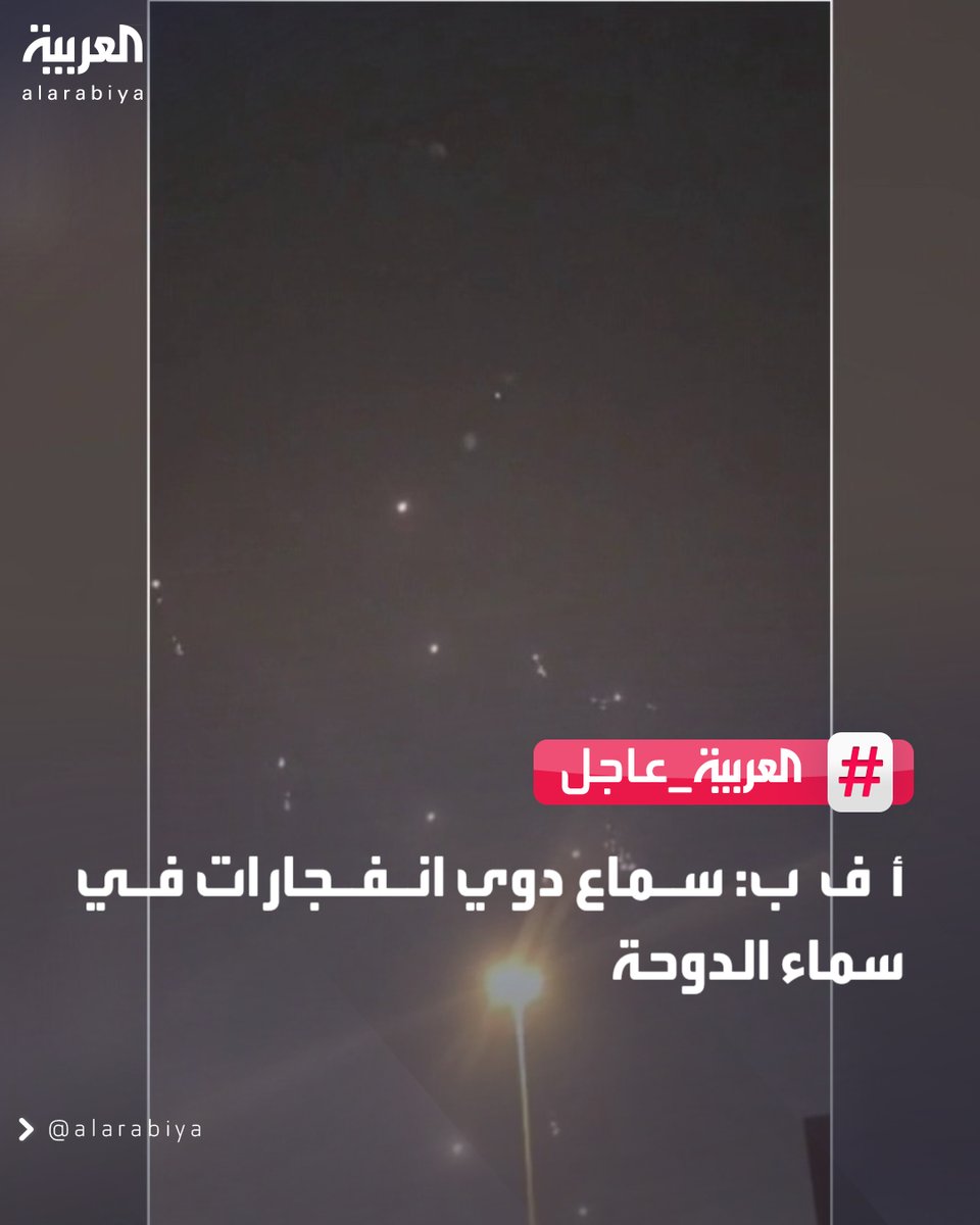 AlArabiya's tweet photo. أ ف ب: سماع دوي انفجارات في سماء الدوحة 
#العربية_عاجل 
#قناة_العربية https://t.co/lc4dI93XIz