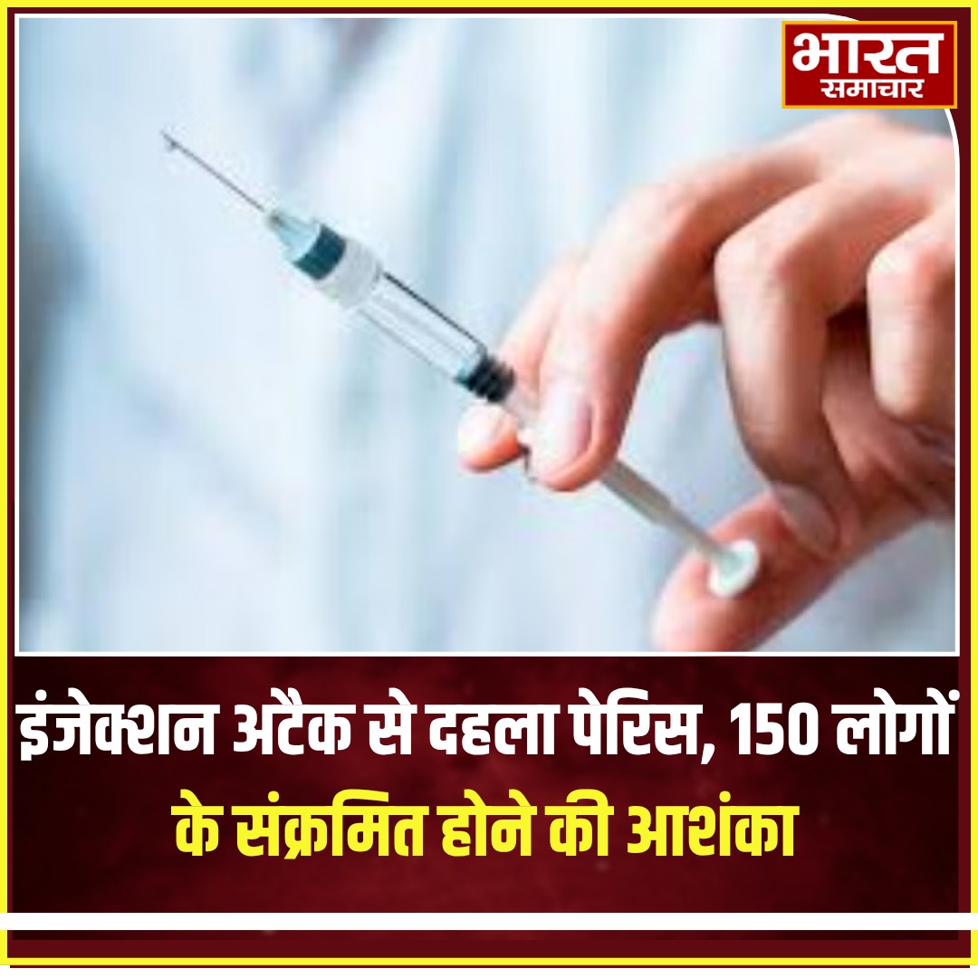 bstvlive's tweet photo. इंजेक्शन अटैक से दहला पेरिस, 150 लोगों के संक्रमित होने की आशंका
#ParisInjectionAttack #HealthCrisis #InfectionOutbreak #ParisNews #PublicSafety https://t.co/L2qPj0qURr