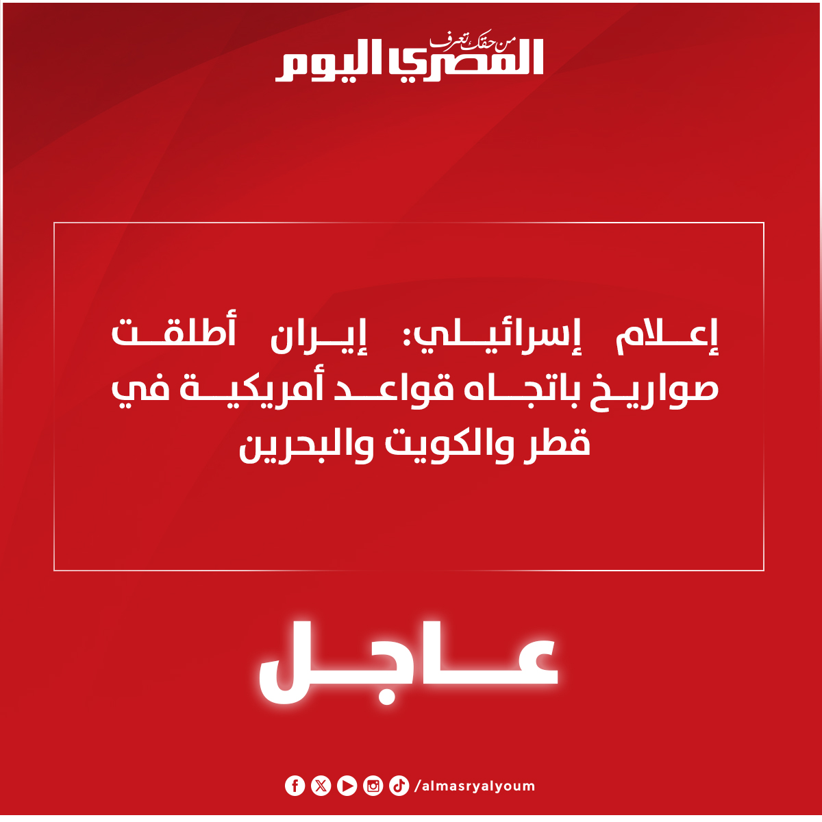 عاجل: إعلام إسرائيلي: إيران أطلقت صوارخ باتجاه قواعد أمريكية في قطر والكويت والبحرين 