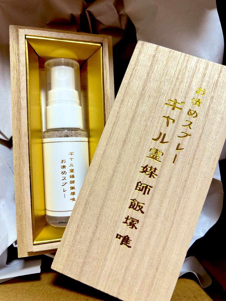 ギャル霊媒師飯塚唯先生のお清めスプレー届いた✨いい匂い✨