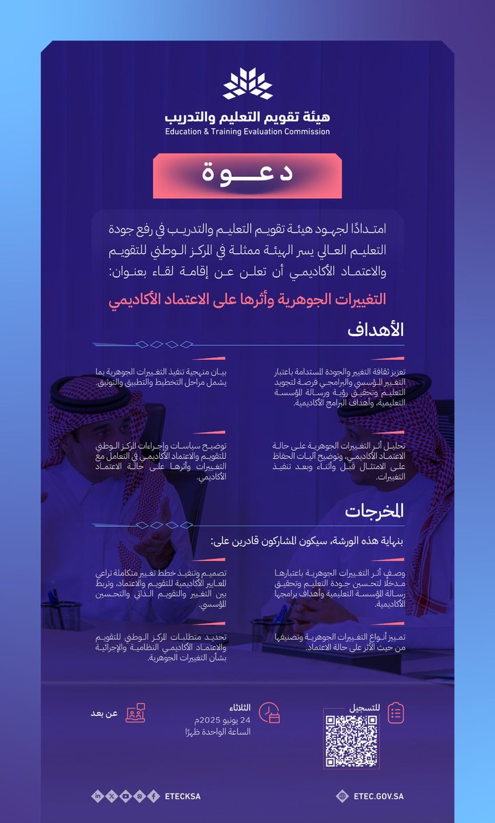 هيئة تقويم التعليم والتدريب (@etecksa) on Twitter photo امتدادًا لدورها في رفع جودة التعليم العالي، تقيم الهيئة، ممثلة في المركز الوطني للتقويم والاعتماد الأكاديمي <a href="/EtecNcaaa/">مركز اعتماد</a>، لقاءً بعنوان: "التغييرات الجوهرية وأثرها على الاعتماد الأكاديمي"، ويهدف اللقاء إلى تعزيز ثقافة التغيير والجودة المستدامة باعتبار التغيير المؤسسي والبرامجي فرصة امتدادًا لدورها في رفع جودة التعليم العالي، تقيم الهيئة، ممثلة في المركز الوطني للتقويم والاعتماد الأكاديمي <a href="/EtecNcaaa/">مركز اعتماد</a>، لقاءً بعنوان: "التغييرات الجوهرية وأثرها على الاعتماد الأكاديمي"، ويهدف اللقاء إلى تعزيز ثقافة التغيير والجودة المستدامة باعتبار التغيير المؤسسي والبرامجي فرصة