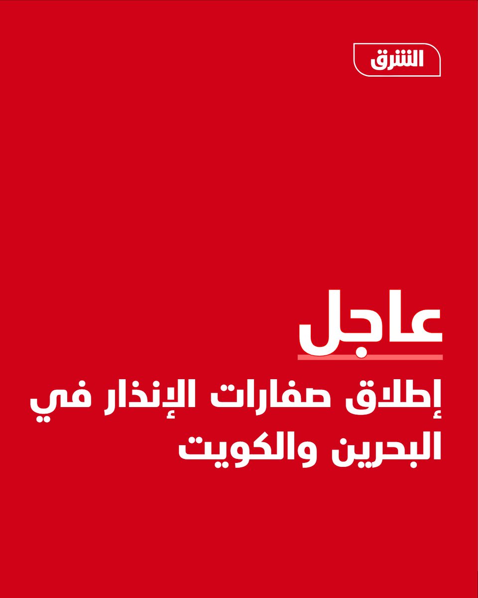 #الشرق_عاجل إطلاق صفارات الإنذار في البحرين والكويت
