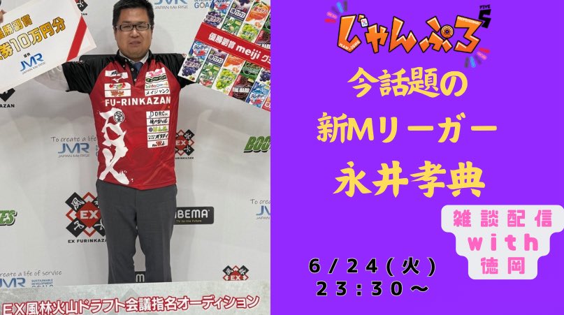 本日23:30~
新Mリーガーとなった
永井孝典プロ
をゲストにお迎えして雑談配信します！

質問等はリプにてお受けします。

お楽しみに！

youtube.com/live/UGHLQZem1…