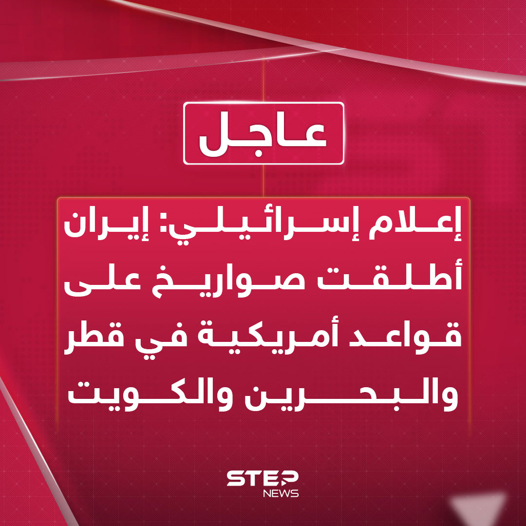 عاجل | إعلام إسرائيلي: إيران أطلقت صواريخ على قواعد أمريكية في قطر و البحرين و #الكويت 