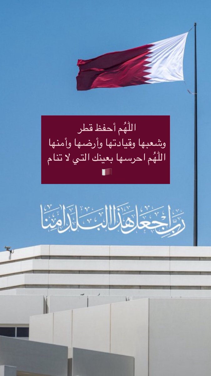 اللّٰهُم أحفظ قطر 
وشعبها وقيادتها وأرضها وأمنها 
اللّٰهُم احرسها بعينك التي لا تنام 🇶🇦