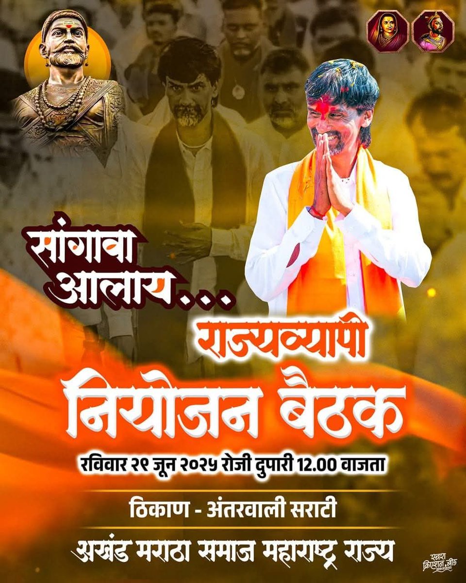 सर्व मराठासेवकांनी अंतरवाली सराटी येथे 29 जूनला मोठ्या संख्येने उपस्थित राहावे. 🙏🙏
 लढेंगे....जितेंगे... हम सब जरांगे.
#OBCमधूनचमराठाआरक्षण