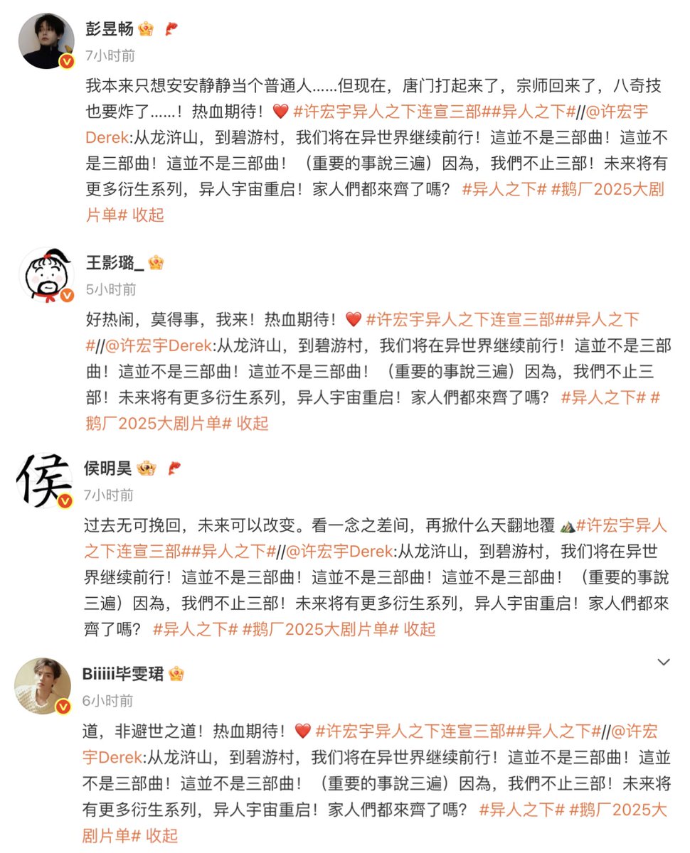 yrzx_archive's tweet photo. 🧵actors from the original #异人之下 #IAmNobody cast who have reposted #DerekHui:
➣ 彭昱畅 #PengYuchang - Zhang Chulan
➣ 王影璐 #WangYinglu - Feng Baobao
➣ 侯明昊 Hou Minghao - Wang Ye
➣ 毕雯珺 #BiWenjun - Zhang Lingyu https://t.co/0LIj2x2QAB