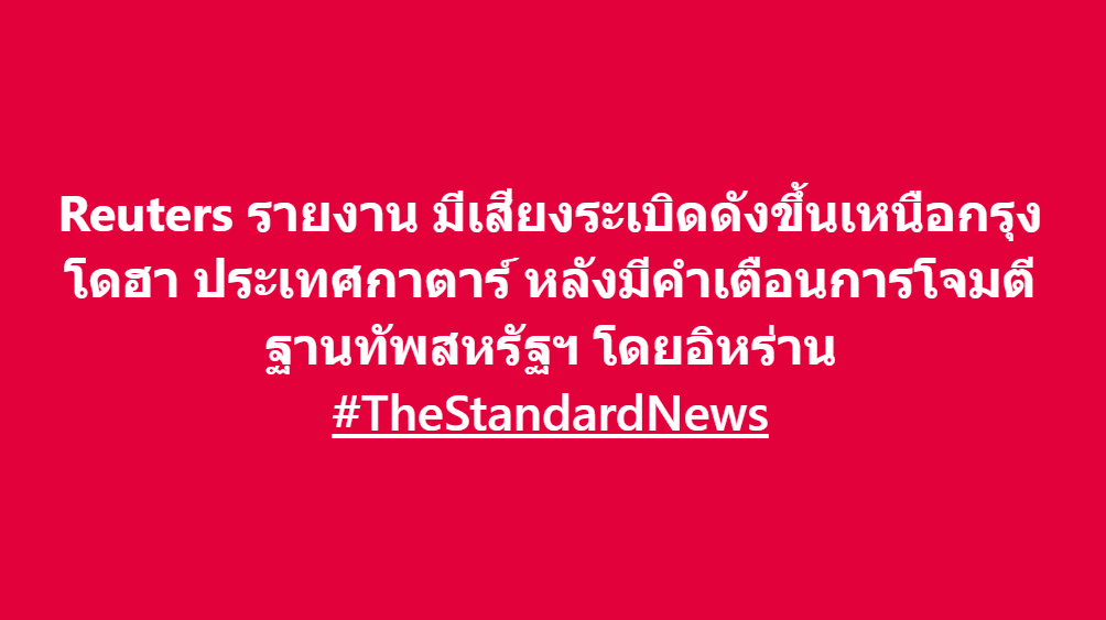 thestandardth's tweet photo. Reuters รายงาน มีเสียงระเบิดดังขึ้นเหนือกรุงโดฮา ประเทศกาตาร์ หลังมีคำเตือนการโจมตีฐานทัพสหรัฐฯ โดยอิหร่าน

#TheStandardNews #สหรัฐ #อิหร่าน #กาตาร์ #อิสราเอล https://t.co/emU6WUvu1A