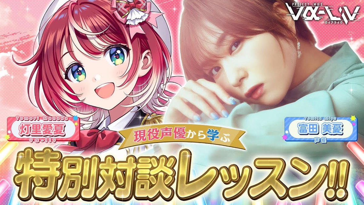 ◤◢◤ON AIR INFO◢◤◢

📢6/24(火)ライバーアイドル夜配信
━━━━━━━━━━━━

20:30- 灯里愛夏❤️‍🔥
声優　富田美憂さんとのコラボ対談配信
▼ご視聴📺
youtube.com/live/Gd64Zhh24…

━━━━━━━━━━━━

お見逃しなく！

#ヴイアラ #灯され隊