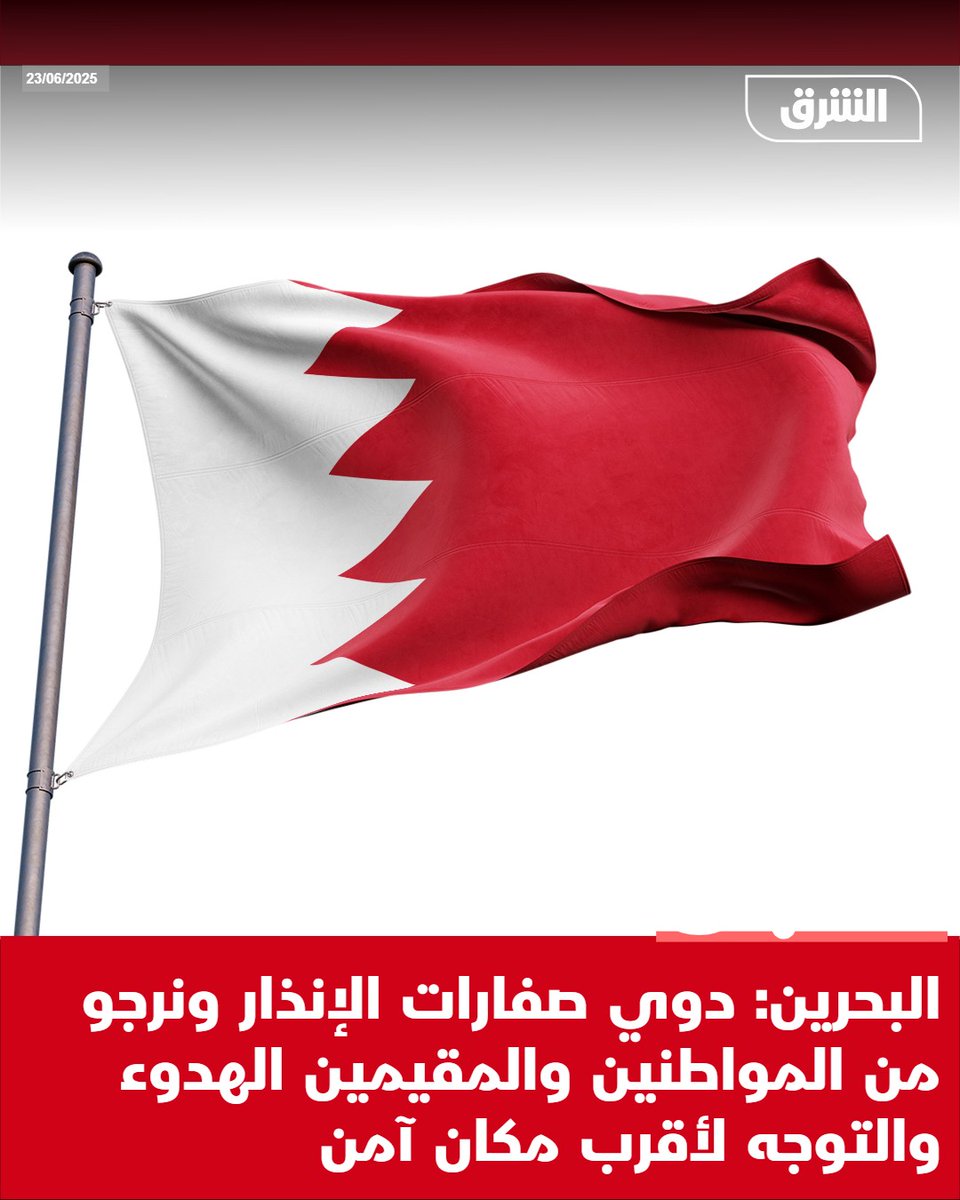 #الشرق_عاجل البحرين: دوي صفارات الإنذار ونرجو من المواطنين والمقيمين الهدوء والتوجه لأقرب مكان آمن